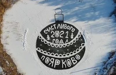 Жители Новосибирска нарисуют на льду реки Обь огромные новогодние открытки в память о дедушке из Амурской области, который 10 лет так поздравлял всю Россию