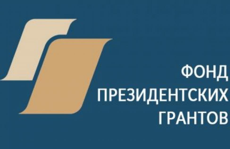 46 проектов НКО региона поддержано Фондом президентских грантов