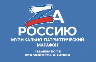 Митинг-концерт «Zа мир – без нацизма!» проходит в Новосибирской области