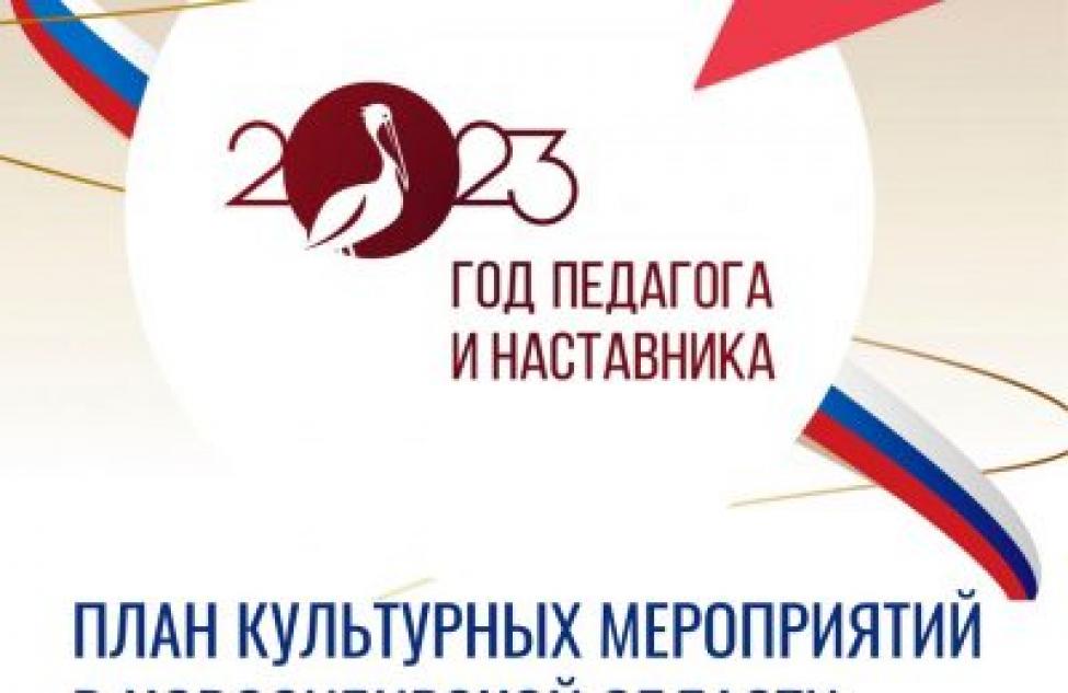 500 мероприятий смыслового «каркаса» воспитания: Год педагога и наставника стартовал в регионе