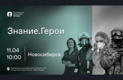 Новосибирская область принимает эстафету военно-патриотического форума Знание.Герои Российского общества «Знание»