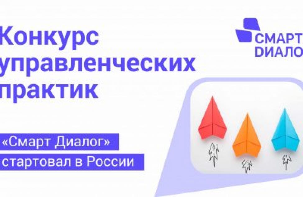 Лучшие управленческие практики страны выберут  на конкурсе «Смарт Диалог»