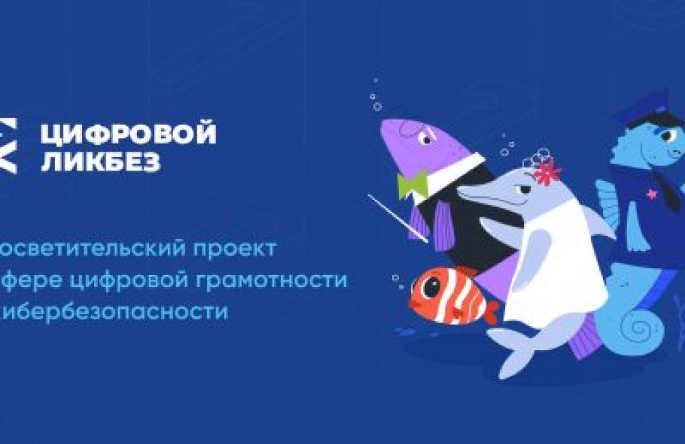 16 мая школьники Новосибирской области пройдут «Цифровой ликбез»