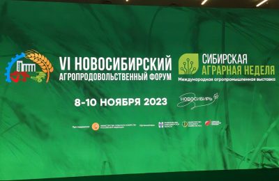 В регионе стартовал VI Новосибирский агропродовольственный форум