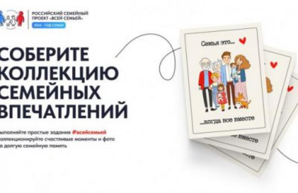 Губернатор Андрей Травников пригласил жителей региона принять участие в проекте «Всей семьёй»