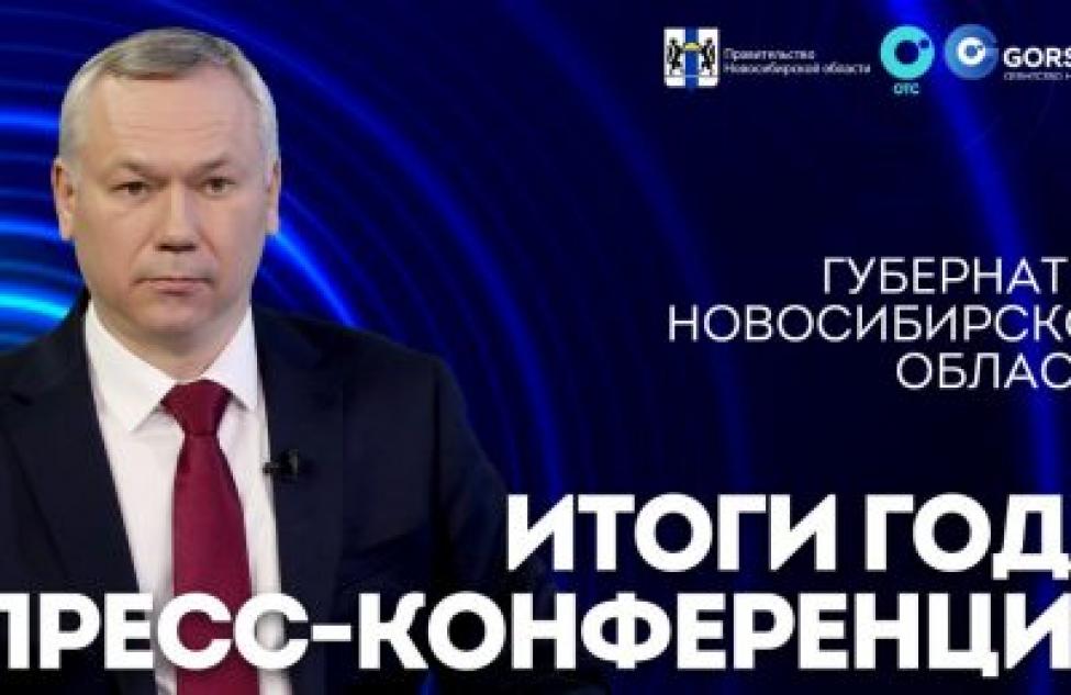 Губернатор Андрей Травников об основных экономических показателях уходящего года: