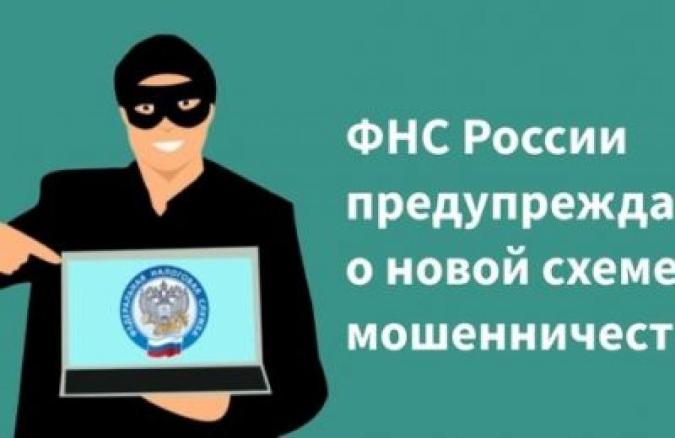 Налоговая служба предупреждает о мошеннических рассылках в интернете