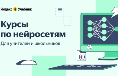 «Яндекс Учебник» запустил бесплатные онлайн-курсы по нейросетям для школьников и учителей