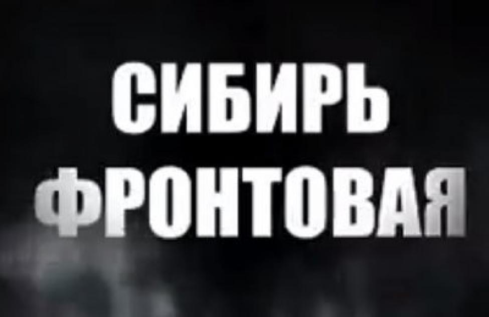 ПРодолжаем  рассказывать о героях проекта «Сибирь Фронтовая»