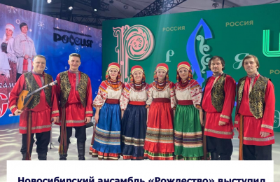 Новосибирский ансамбль «Рождество» выступил для гостей Международной выставки-форума «Россия» на ВДНХ в Москве