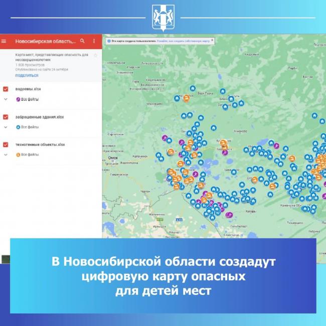 В Новосибирской области создадут цифровую карту опасных мест пребывания  несовершеннолетних -
