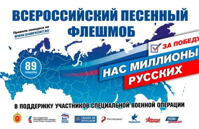 ❗️При поддержке Единой России в регионах пройдет песенный конкурс-флешмоб «Нас миллионы русских»