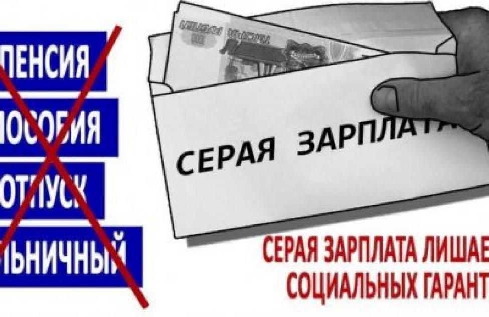 Неформальная занятость работников нарушает трудовые и социальные права граждан