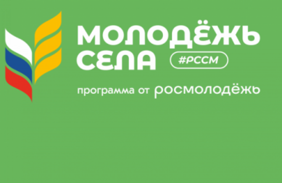 Молодёжь села запускает международный конкурс по бизнес- планированию «Молодые предприниматели села»