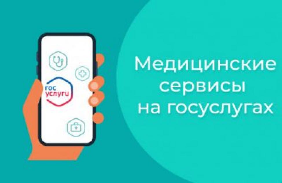 Медицинские сервисы на госуслугах