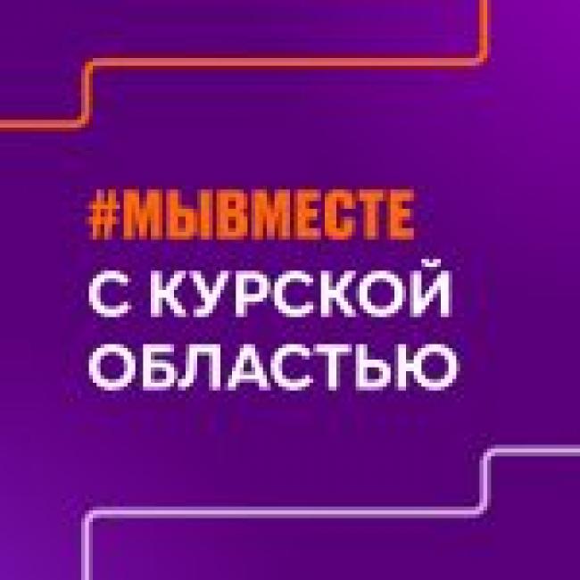 Волонтёры #МЫВМЕСТЕ совместно с Российским Красным Крестом оказывают комплексную помощь жителям Курской области 