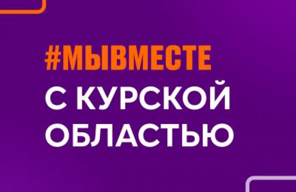 Волонтёры #МЫВМЕСТЕ совместно с Российским Красным Крестом оказывают комплексную помощь жителям Курской области 