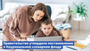 Правительство России утвердило постановление о Национальном словарном фонде