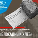 Новосибирская область присоединилась к Всероссийской акции памяти «Блокадный хлеб»