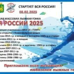 Лыжня России-2025