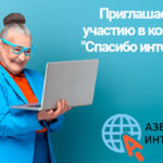 Новосибирские пенсионеры могут принять участие в конкурсе «Спасибо интернету – 2025», который проводят Социальный фонд и Ростелеком