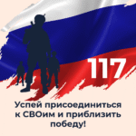 Заключая контракты на военную службу, вы приближаете победу!