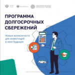 Что такое программа долгосрочных сбережений?