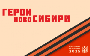 Материально-техническая база для программы «Герои НовоСибири» готова к старту реализации проекта