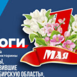 Участниками областной онлайн-викторины «Бренды, прославившие Новосибирскую область», посвященной Празднику весны и труда, стали более двух тысяч человек