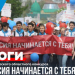 В Новосибирской области подвели итоги конкурса «Россия начинается с тебя»