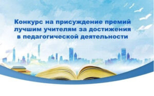 В регионе провели конкурс на присуждение премий лучшим учителям