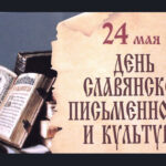 У азбуки славянская душа