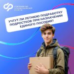 Учтут ли летнюю подработку подростков при назначении единого пособия
