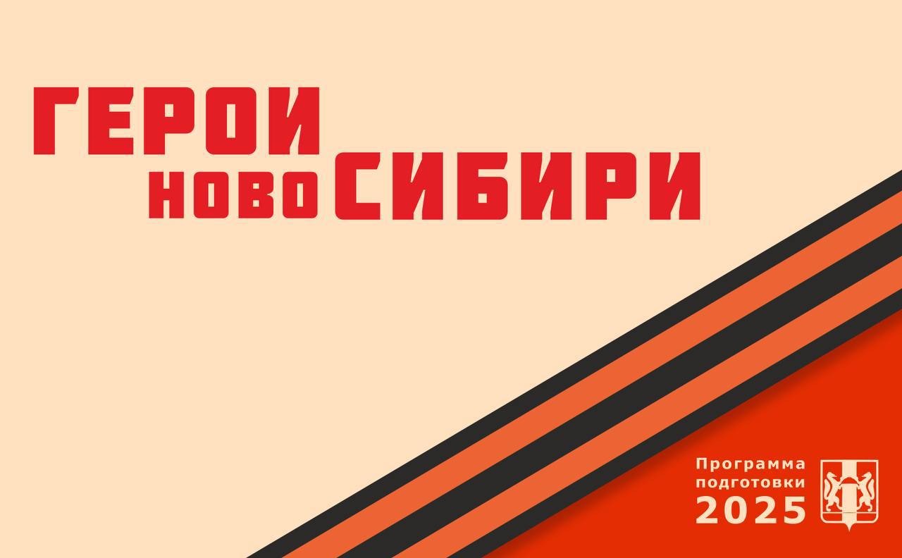 Участники проекта «Герои НовоСибири» вовлечены в развитие спорта на территории региона