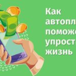 Автоплатёж: когда он поможет упростить жизнь