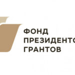 30 новосибирских проектов НКО поддержаны Фондом президентских грантов