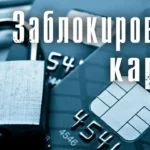 банковские счета заблокировали из-за подозрений в мошенничестве? Как быть