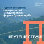 Новосибирская область представит туристический потенциал на форуме «Путешествуй!» в Москве