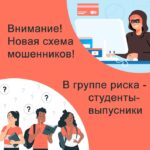 Новая схема обмана студентов-выпускников
