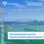 Чей земельный участок под многоквартирным домом?