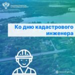 О порядке получения кадастровыми инженерами сведений ЕГРН