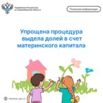 Упрощена процедура выдела долей в счет материнского капитала