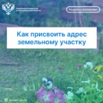 Как присвоить адрес земельному участку