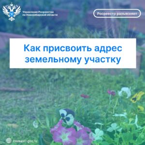 Как присвоить адрес земельному участку