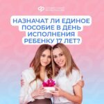 Назначат ли единое пособие в день исполнения ребенку 17 лет?