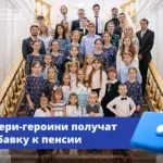 Матери-героини вместе с пенсией будут ежемесячно получать 36,5 тыс. рублей.