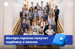 Матери-героини вместе с пенсией будут ежемесячно получать 36,5 тыс. рублей.