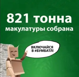 Жителей Новосибирска приглашают присоединиться к акции по сбору макулатуры “БумБатл”