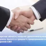 Новосибирская область получит дополнительные средства на поддержку малого и среднего предпринимательства для ветеранов СВО