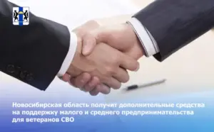 Новосибирская область получит дополнительные средства на поддержку малого и среднего предпринимательства для ветеранов СВО